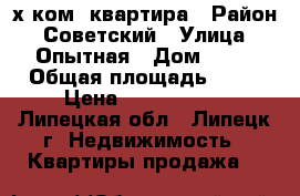 3-х ком. квартира › Район ­ Советский › Улица ­ Опытная › Дом ­ 19 › Общая площадь ­ 60 › Цена ­ 2 000 000 - Липецкая обл., Липецк г. Недвижимость » Квартиры продажа   